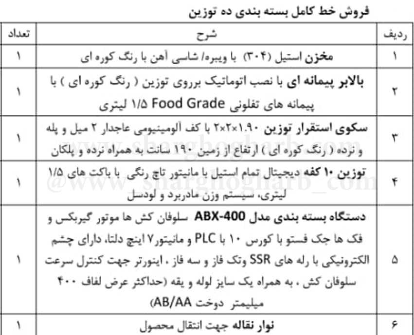 فروش خط کامل بسته بندی ده توزین در استان تهران