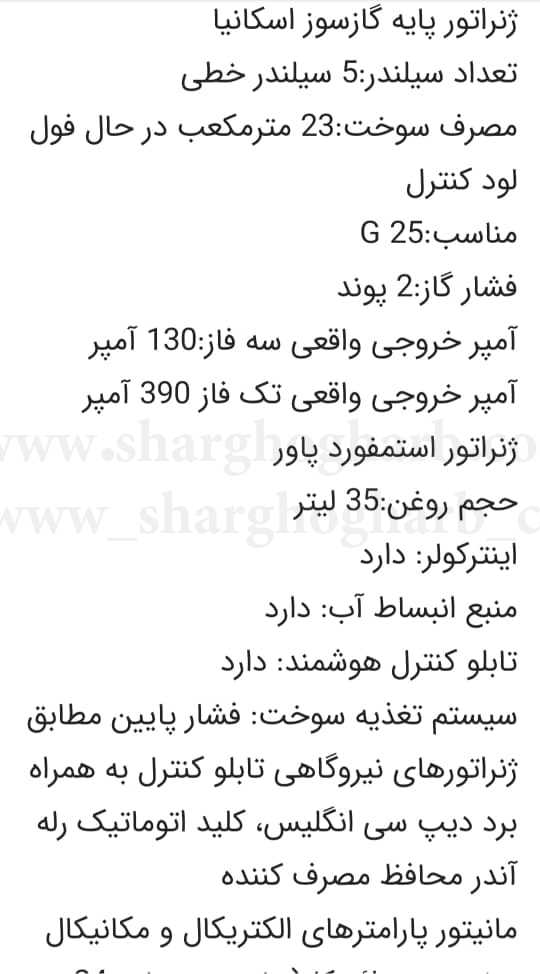فروش ژنراتور برق اسکانیا 250 کاوا در استان آذربایجان شرقی