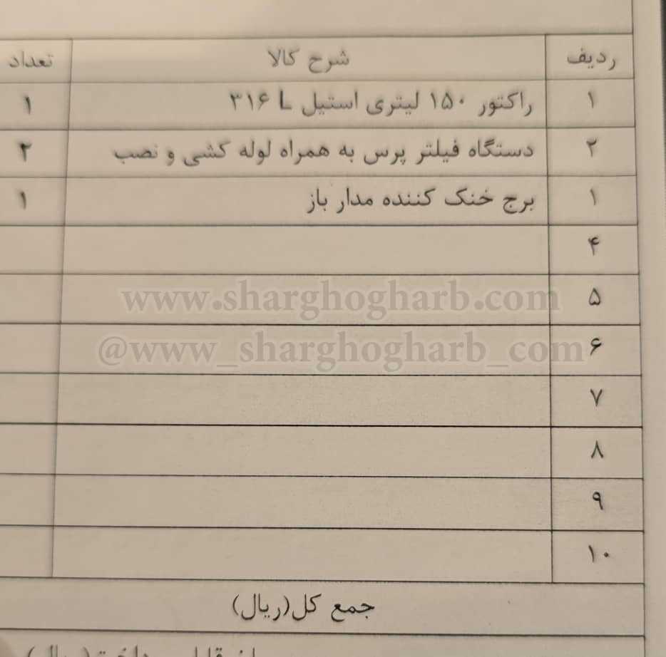 فروش رآکتور گلاس لاین و استیل و پلی اتیلن و فیلتر پرس در استان قم
